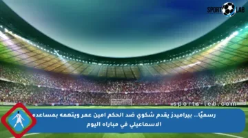 رسميًا.. بيراميدز يقدم شكوى ضد الحكم أمين عمر ويتهمه بمساعدة الإسماعيلي في مباراة اليوم